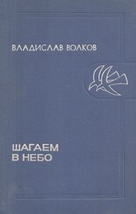 Шагаем в небо