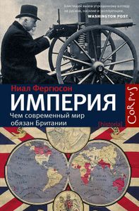 Империя: чем современный мир обязан Британии