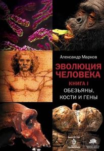 Эволюция человека. Кн.1: Обезьяны, кости и гены