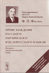 Происхождение русского, украинского и белорусского языков: Историко-диалектологический очерк