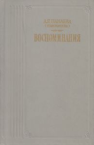 Воспоминания