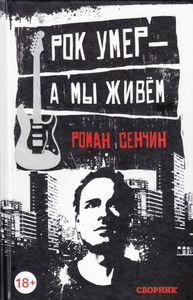 Рок умер - а мы живём