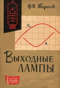 Выходные Лампы