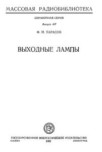 Выходные Лампы