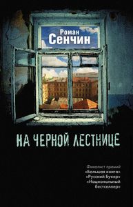 На черной лестнице: рассказы