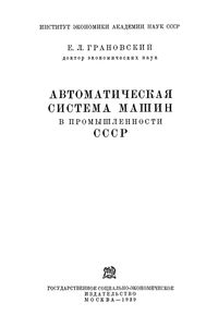 Автоматическая Система Машин В Промышленности СССР