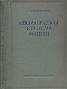 Автоматическая Система Машин В Промышленности СССР
