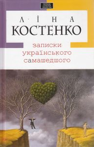 Записки українського самашедшого