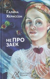 Не про заек