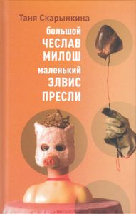 Большой Чеслав Милош, маленький Элвис Пресли