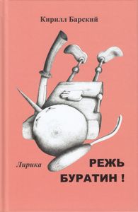 Режь Буратин! Лирика