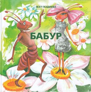 Бабур