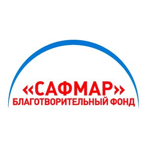 Благотворительный фонд «Сафмар»