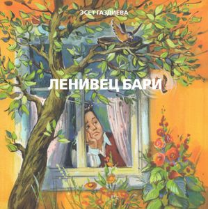 Ленивец Бари
