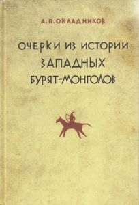 Очерки из истории западных бурят-монголов (XVII-XVIII вв.)