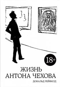 Жизнь Антона Чехова