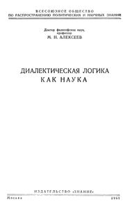 Диалектическая Логика Как Наука