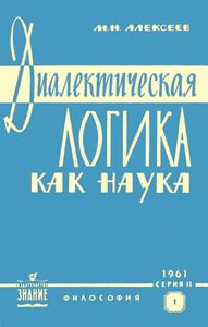 Диалектическая Логика Как Наука