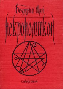 Некрономикон