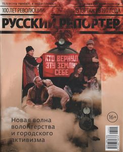 Русский Репортер № 418, 27 Февраля - 13 Марта 2017