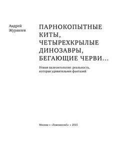Парнокопытные Киты, Четырехкрылые Динозавры, Бегающие Черви... Новая Палеонтология: Реальность, Которая Удивительнее Фантазий