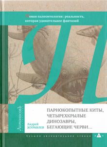 Парнокопытные Киты, Четырехкрылые Динозавры, Бегающие Черви... Новая Палеонтология: Реальность, Которая Удивительнее Фантазий