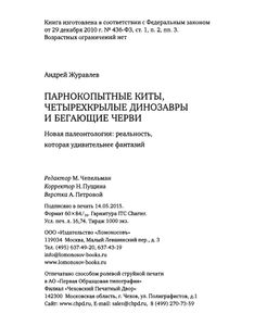 Парнокопытные Киты, Четырехкрылые Динозавры, Бегающие Черви... Новая Палеонтология: Реальность, Которая Удивительнее Фантазий