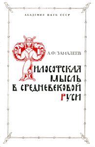 Философская мысль в средневековой Руси
