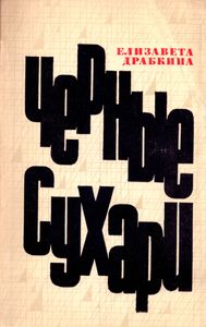 Черные Сухари