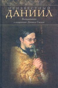 Неизвестный Даниил. Воспоминания о священнике Данииле Сысоеве