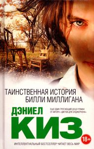 Таинственная история Билли Миллигана