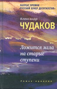 Ложится мгла на старые ступени