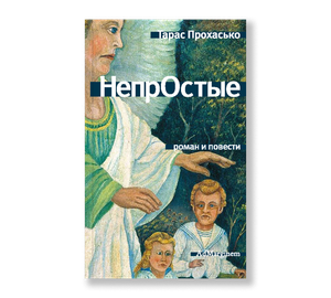 НепрОстые
