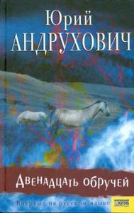 Двенадцать обручей