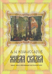 Живая сказка. Книга, пазл и обучающая настольная игра
