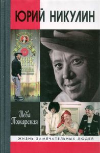 Юрий Никулин