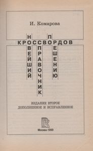 Новейший Справочник По Решению Кроссвордов