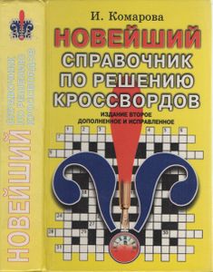Новейший Справочник По Решению Кроссвордов