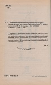 Новейший Справочник По Решению Кроссвордов