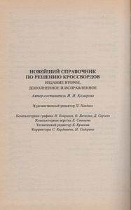 Новейший Справочник По Решению Кроссвордов