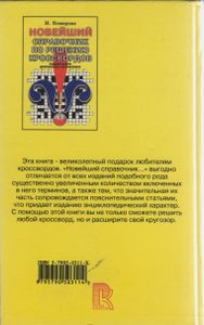 Новейший Справочник По Решению Кроссвордов