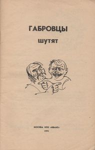 Габровцы Шутят
