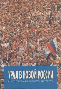 Урал В Новой России. Исследования. Гипотезы. Литература.