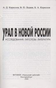 Урал В Новой России. Исследования. Гипотезы. Литература.