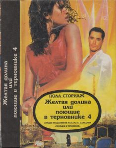 Желтая Долина Или Поющие В Терновнике 4