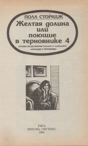 Желтая Долина Или Поющие В Терновнике 4