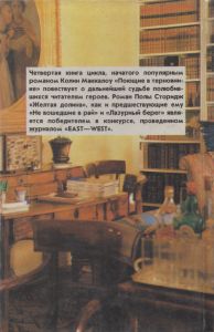 Желтая Долина Или Поющие В Терновнике 4