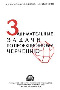 Занимательные Задачи По Проекционному Черчению