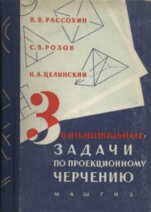 Занимательные Задачи По Проекционному Черчению