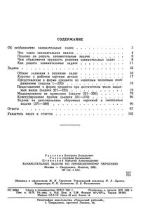 Занимательные Задачи По Проекционному Черчению
